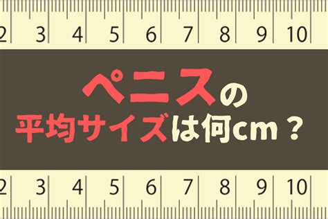 ペニス 18cm|18cmのちんこは巨根？平均サイズやメリット・デメリットを解説